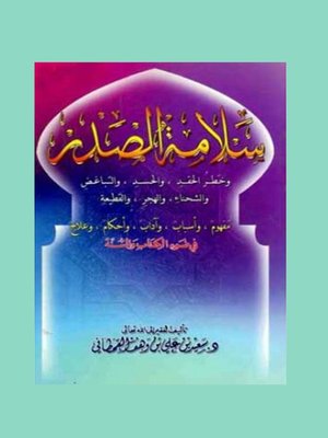 cover image of سلامة الصدر